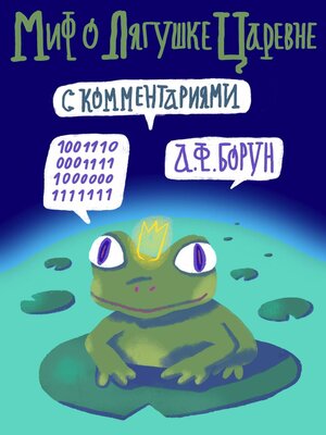 cover image of Миф о лягушке-царевне. С комментариями
